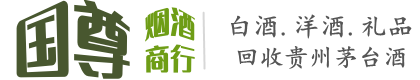 云浮市罗定国尊烟酒商行