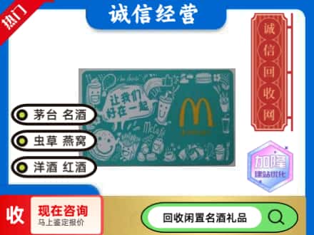 云浮市罗定回收麦当劳礼品卡